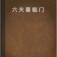 六夫喜臨門 六夫喜臨門