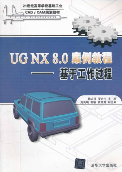 UG NX 8.0 案例教程——基於工作過程