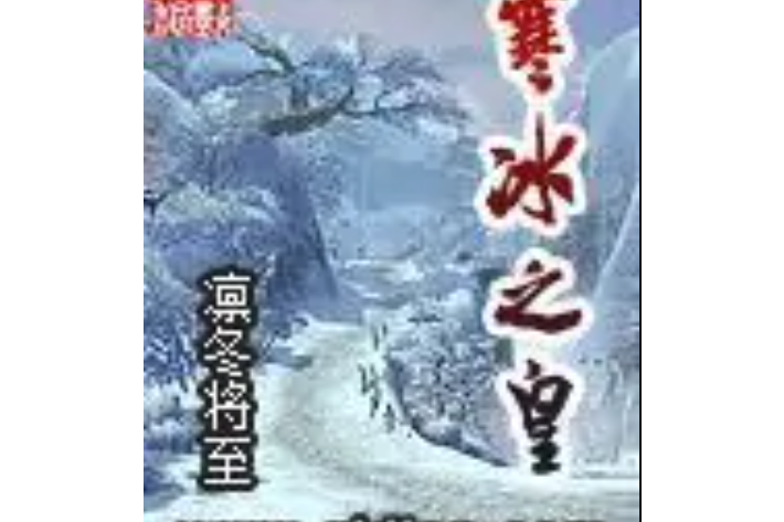 寒冰之皇