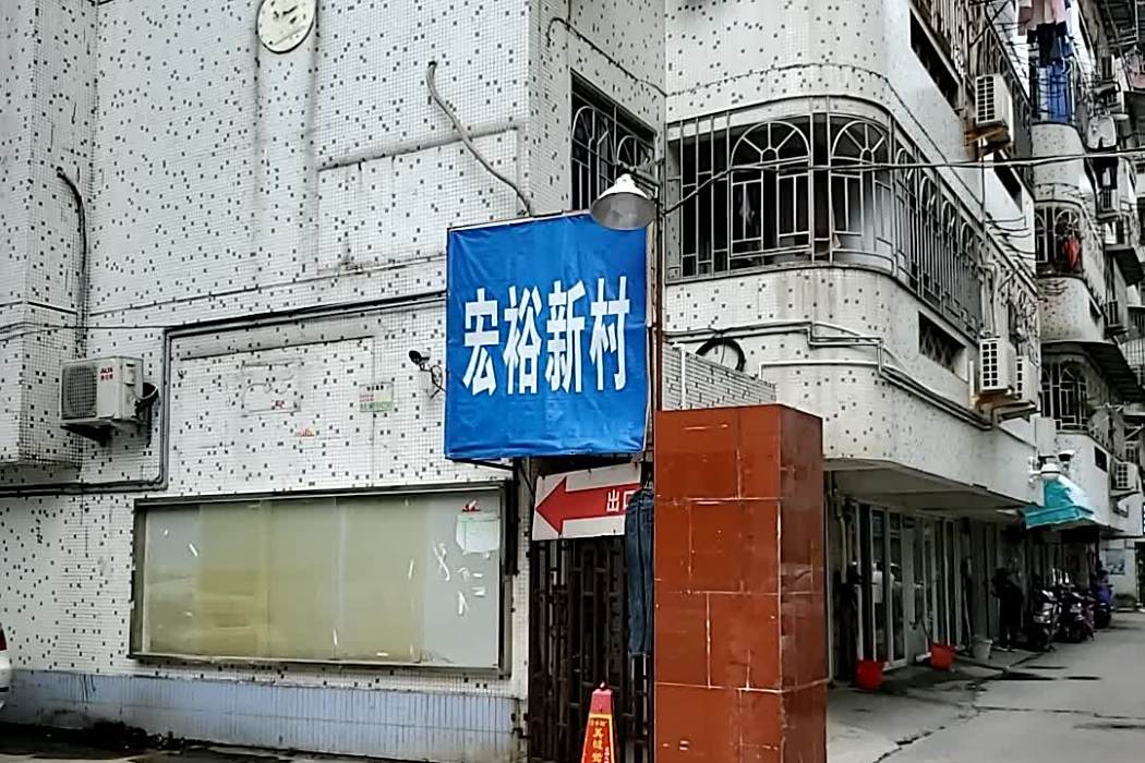 宏裕新村 宏裕新村