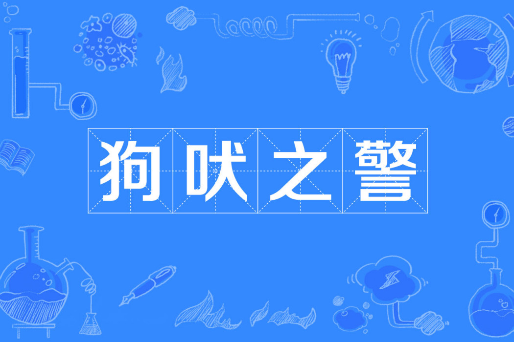 狗吠之警