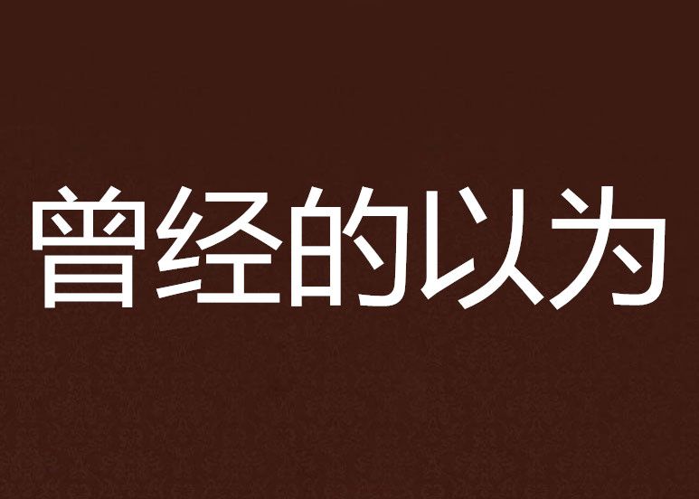 曾經的以為 曾經的以為