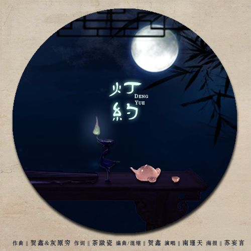 燈約 燈約