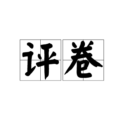 評卷 評卷