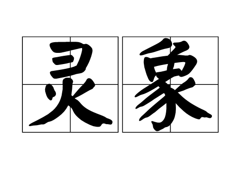 靈象 靈象