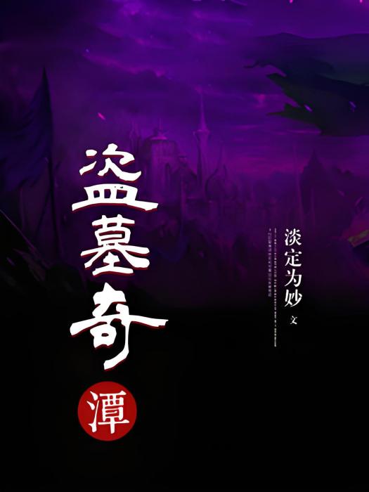 盜墓奇潭 盜墓奇潭