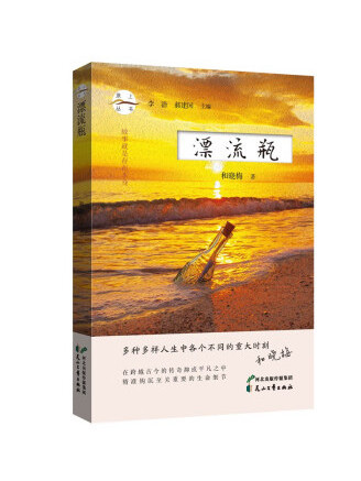 漂流瓶(2023年花山文藝出版社出版的圖書) 漂流瓶(2023年花山文藝出版社出版的圖書)