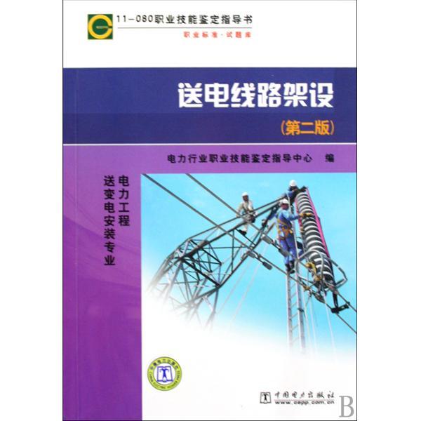 送電線路架設（電力工程送變電安裝專業） （平裝）