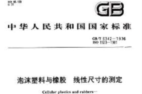 中華人民共和國國家標準：泡沫塑膠與橡膠