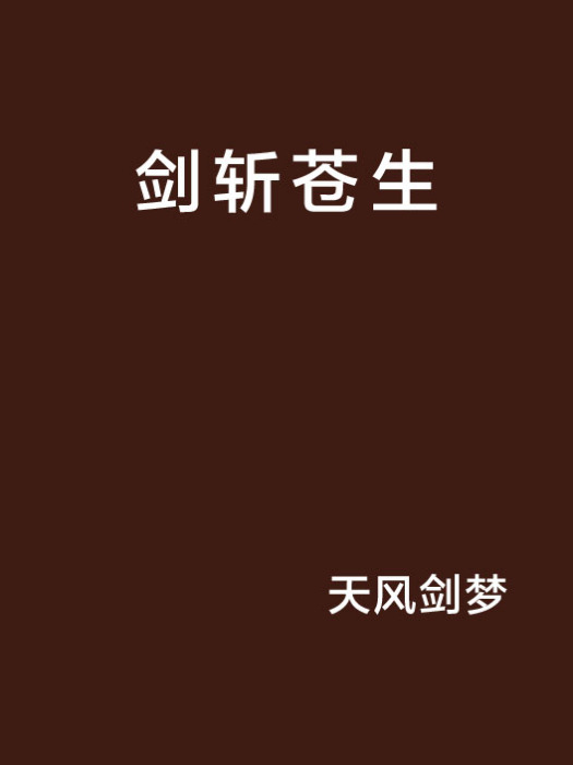 劍斬蒼生(天風劍夢創作的網路小說) 劍斬蒼生(天風劍夢創作的網路小說)