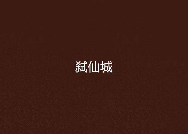 弒仙城 弒仙城