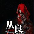 從良屍君 從良屍君