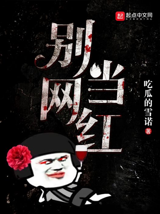 別當網紅 別當網紅