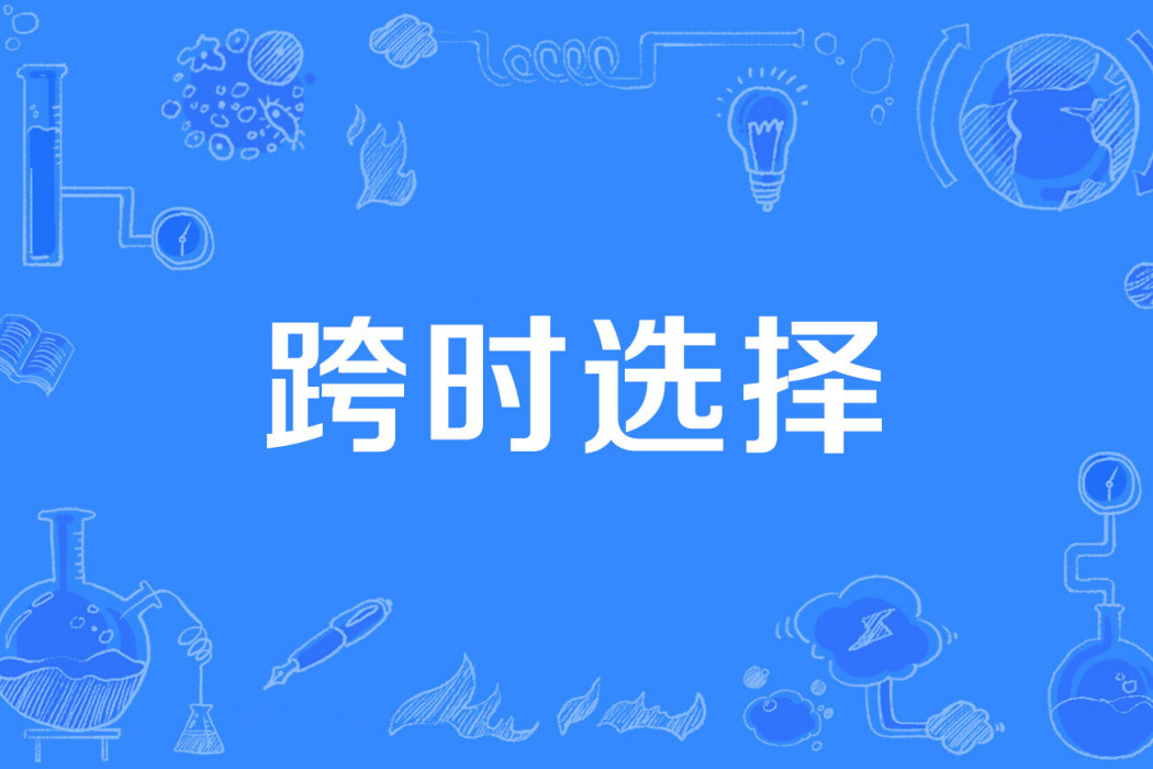 跨時選擇 跨時選擇