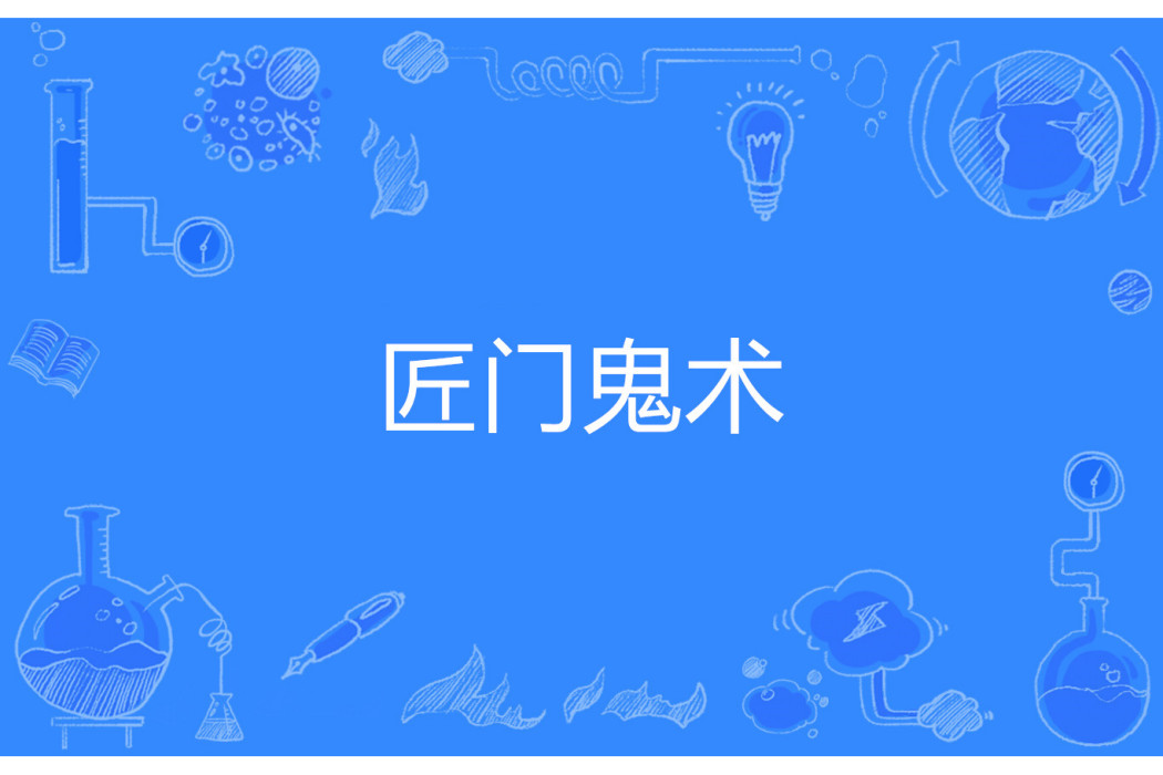 匠門鬼術 匠門鬼術
