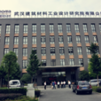 武漢建築材料工業設計研究院
