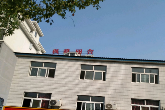 楓雅麗舍 楓雅麗舍