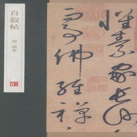 自敘帖(2014年青島出版社出版的圖書) 自敘帖(2014年青島出版社出版的圖書)