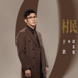 徐家俊(電視劇《罰罪2》中的角色) 徐家俊(電視劇《罰罪2》中的角色)