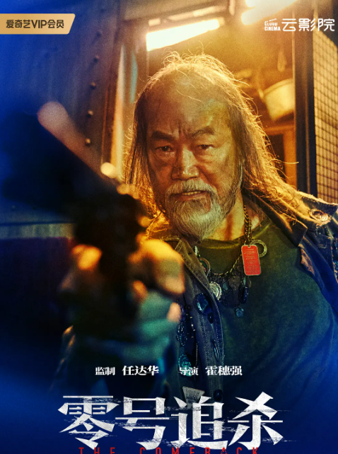 零號追殺