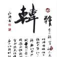 姬嬰(春秋時代鄭國第七任君主) 姬嬰(春秋時代鄭國第七任君主)