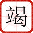 竭 竭