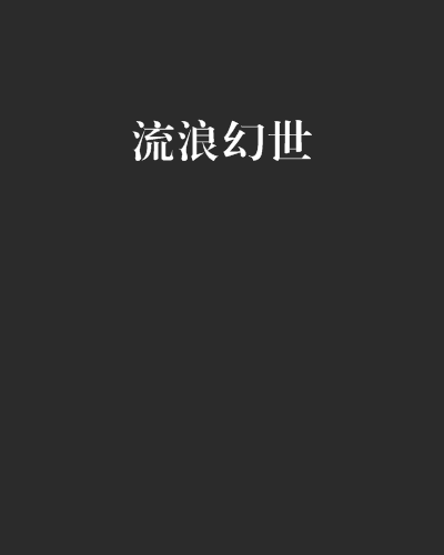 流浪幻世