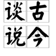 談古說今 談古說今
