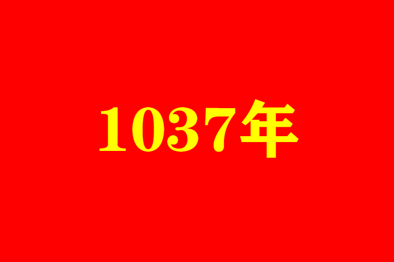 1037年(景祐四年) 1037年(景祐四年)