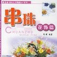 串珠炫彩篇 串珠炫彩篇