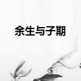 餘生與子期 餘生與子期