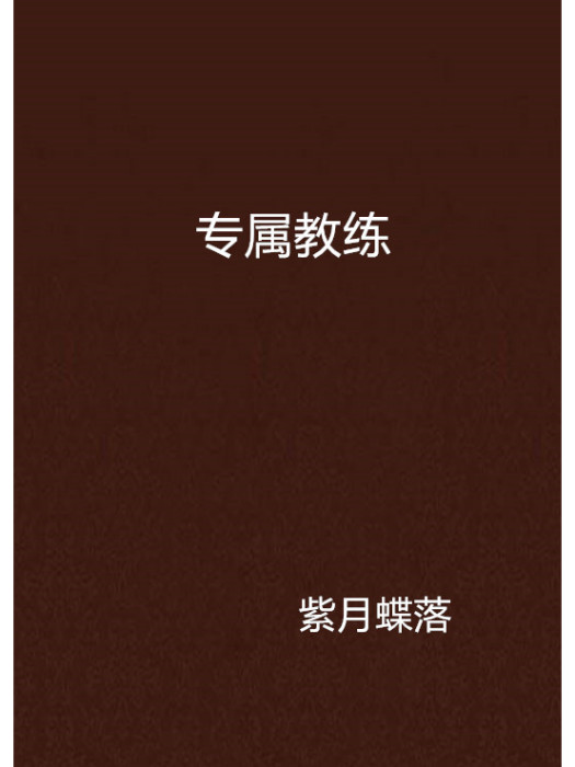 專屬教練 專屬教練