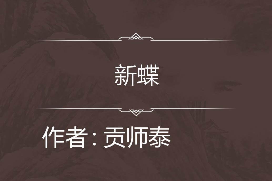 新蝶 新蝶