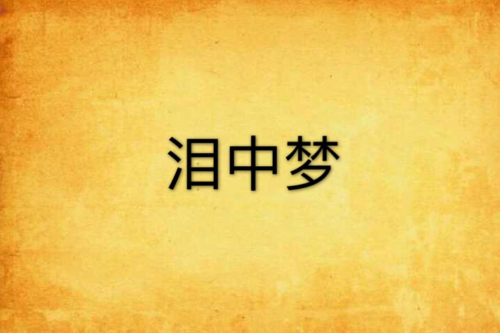 淚中夢 淚中夢
