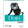 Dojo權威指南 Dojo權威指南