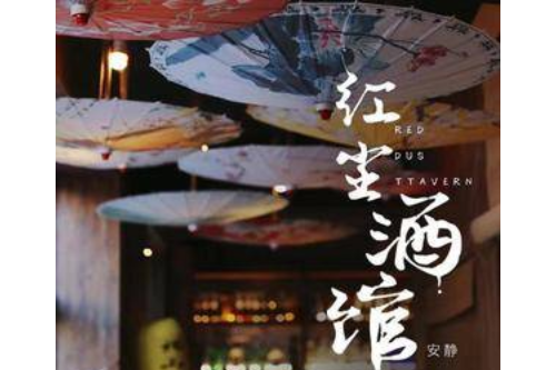 紅塵酒館 紅塵酒館