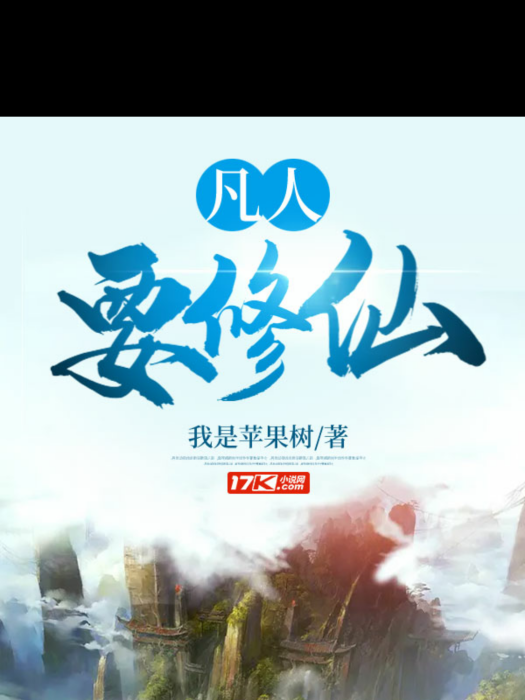 凡人要修仙 凡人要修仙