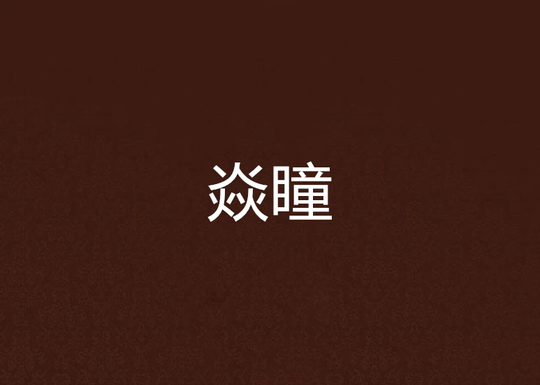 焱瞳 焱瞳