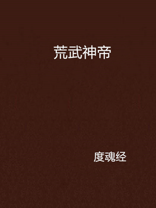 荒武神帝 荒武神帝