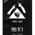 他們(民間刊物) 他們(民間刊物)