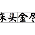床頭金盡 床頭金盡