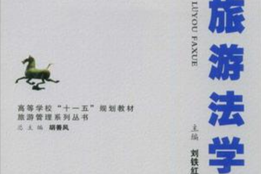 旅遊法學(2009年安徽大學出版社出版的圖書) 旅遊法學(2009年安徽大學出版社出版的圖書)