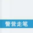 警營走筆 警營走筆