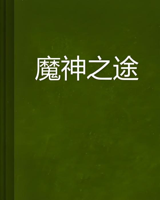 魔神之途 魔神之途