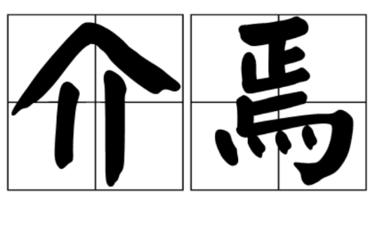 介焉 介焉