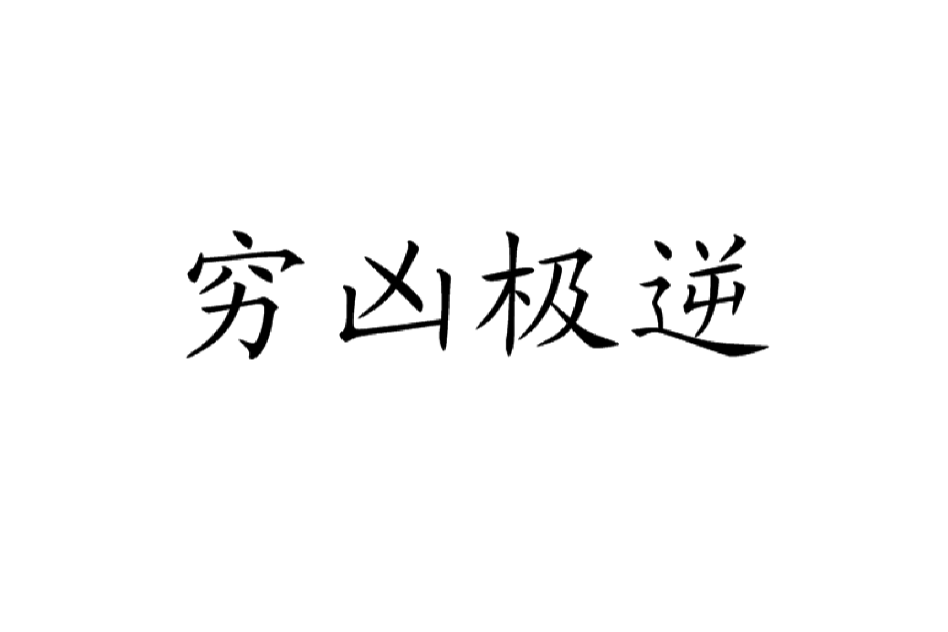 窮凶極逆 窮凶極逆
