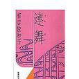 連舞 連舞