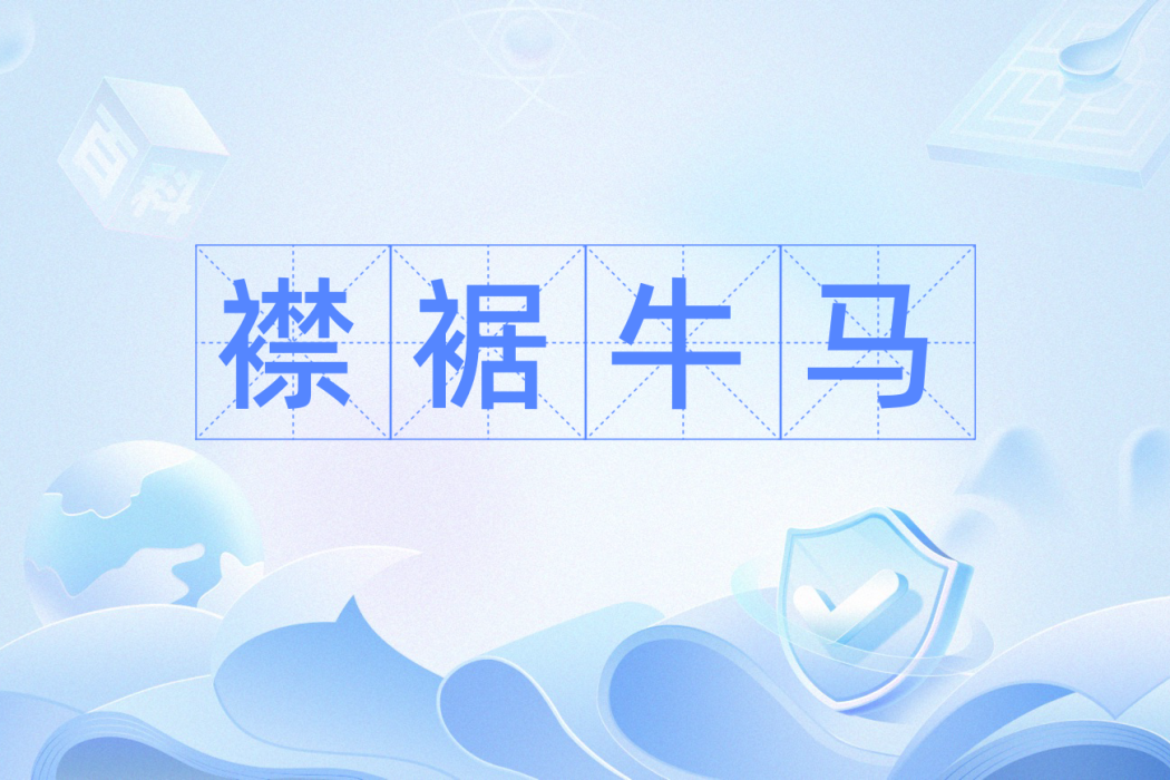 襟裾牛馬 襟裾牛馬