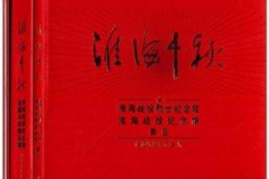 淮海千秋 淮海千秋