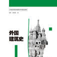 外國建築史(2015年上海人民美術出版社出版書籍) 外國建築史(2015年上海人民美術出版社出版書籍)